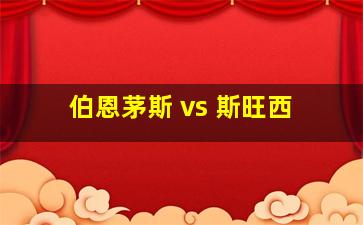 伯恩茅斯 vs 斯旺西